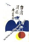 台湾漫游