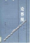 论界限