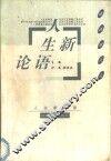 人生新论语