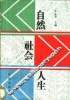自然·社会·人生