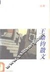王鼎钧散文