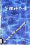 管理评价学