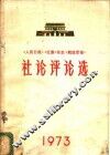 1973年《人民日报》《红旗》杂志《解放军报》社论评论选