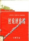 1974年《人民日报》《红旗》杂志《解放军报》社论评论选
