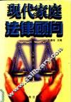 现代家庭法律顾问