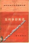 怎样学好英语