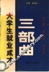 大学生就业成才三部曲