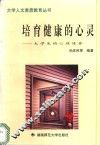 培育健康的心灵  大学生的心理修养