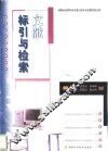 文献标引与检索