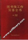 图书馆工作实务全书