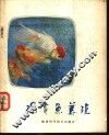 观赏鱼养殖