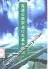 高速公路安全行车基本知识