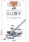 自己修车