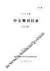 1983年中文期刊目录  工业、综合 电子书封面
