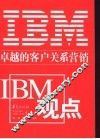 卓越的客户关系营销  IBM观点