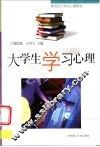 大学生学习心理
