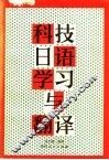 科技日语学习与翻译