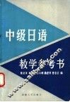 中级日语教学参考书  下