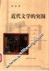 近代文学的突围