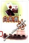 白先勇论