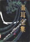 聂耳全集  上