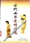 古代女子爱情诗选
