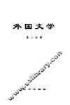 外国文学  第2分册