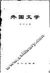 外国文学  第3分册