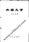 外国文学  第5分册