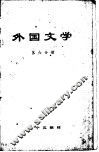 外国文学  第6分册
