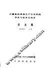 计算机在焊接生产中应用的学术与技术交流会  论文集