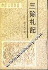 三余札记