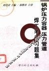 锅炉压力容器、压力管道焊工考证习题集