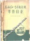 东方红-54拖拉机零件目录
