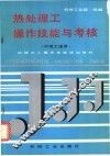 热处理工操作技能与考核