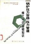 锅炉压力容器压力管道焊工考证基础知识