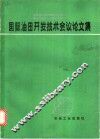 国际油田开发技术会议论文集