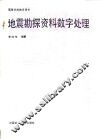 地震勘探资料数字处理