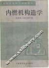 内燃机构造学