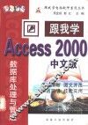 跟我学Access 2000中文版 数据库处理与管理