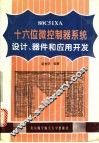 80C51 XA十六位微控制器系统设计、器件和应用开发