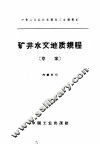 矿井水文地质规程  草案