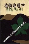 植物地理学