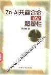 Zn-Al共晶合金的超塑性