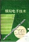 模拟电子技术