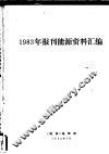 1983年报刊能源资料汇编