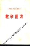 湖北省中学试用课本  数学用表