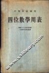四位数学用表 封面