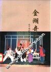金湖奇葩