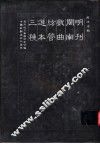 明刊闽南戏曲弦管选本三种